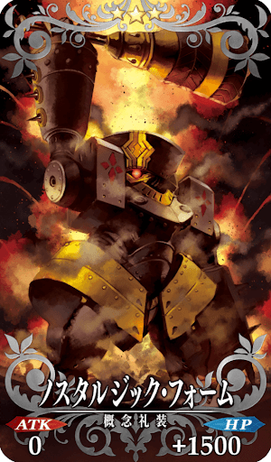 ノスタルジック・フォーム