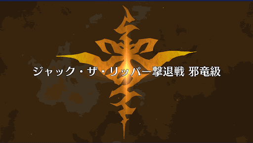 fgo-ジャック撃退戦