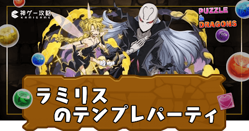 ラミリスパーティ