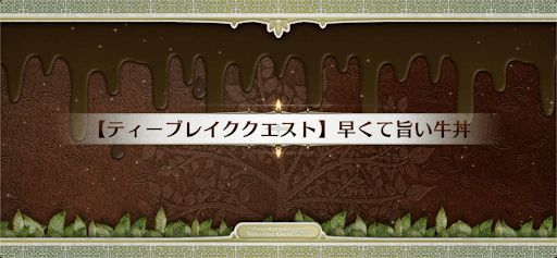 fgo-ティーブレイククエスト_ティーブレイク7