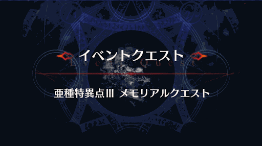 fgo-メモリアルクエスト_亜種特異点3