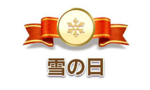 雪の日カテゴリ