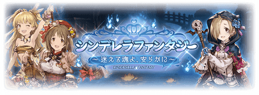 シンデレラファンタジー4弾