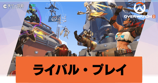 ライバル・プレイ_アイキャッチ