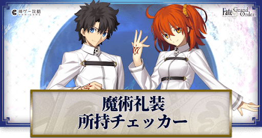 fgo-魔術礼装所持チェッカー