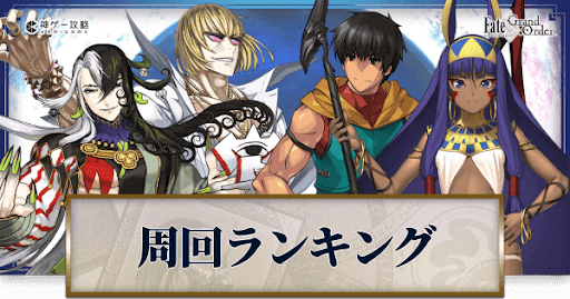 fgo-周回