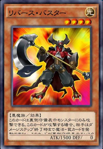 リバース・バスター