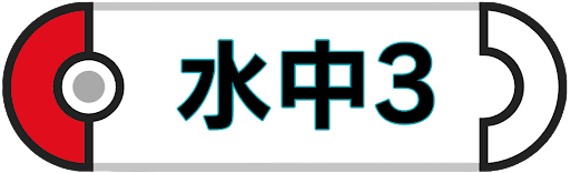 水中3