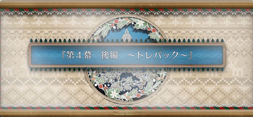 fgo-第4幕後編_4幕後編