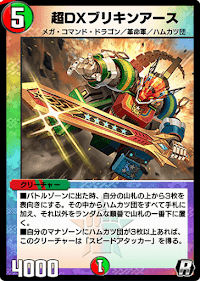 超DXブリキンアース