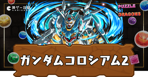 ガンダムシリーズコロシアム2