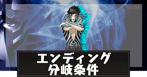 エンディング分岐条件