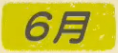 6月