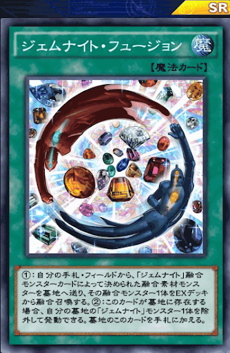 ジェムナイト・フュージョン