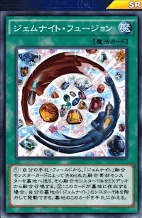 ジェムナイト・フュージョン