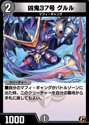 デュエプレ＿凶鬼37号 グルル