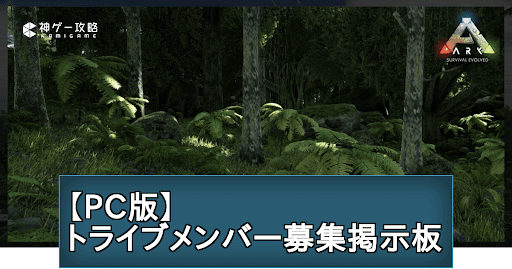 ARK_トライブメンバー募集掲示板_PC