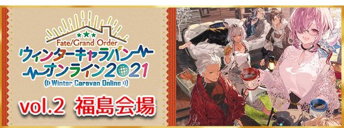 fgo-福島会場