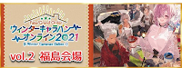 fgo-冬祭り2021福島