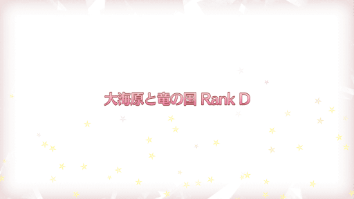 fgo-復刻プリズマイリヤコラボ_大海原と竜の国RANK-D