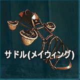 サドル（メイウィング）