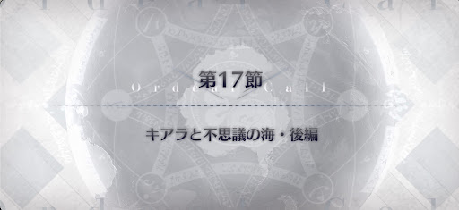 fgo-第17節_17節