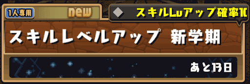 新学期 スキルレベルアップ
