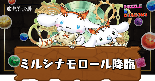 ミルシナモロール降臨