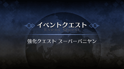 強化クエスト_スーパーバニヤン強化クエスト１