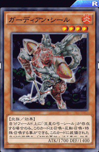 ガーディアン・シール