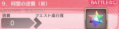 fgo-クエストバナー9章