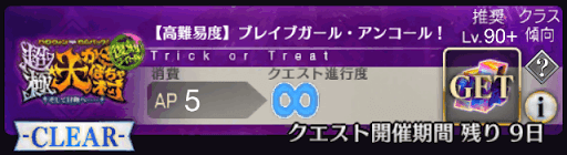 fgo-ブレイブガール・アンコール！