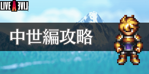 LAL_TOP_中世編攻略