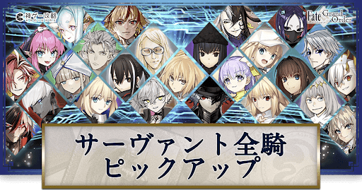 fgo-全キャラPU