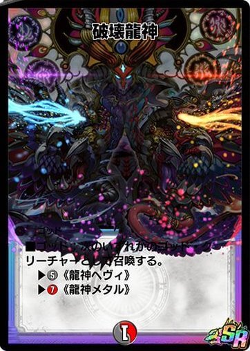 破壊龍神