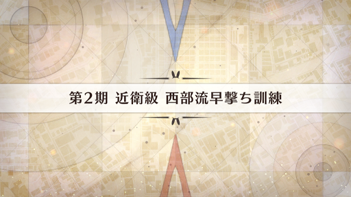 fgo-影の国の舞闘会_西武流早撃ち訓練