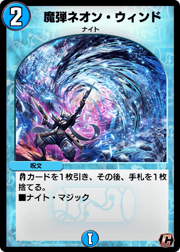 デュエプレ＿魔弾ネオン・ウィンド