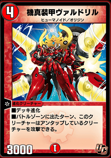 デュエプレ＿機真装甲ヴァルドリル