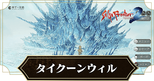 タイクーンウィル