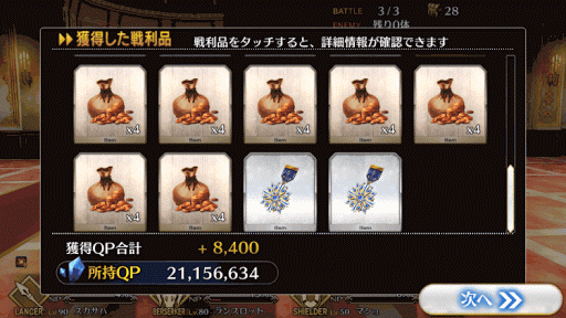 fgo-8-5-報酬画面3