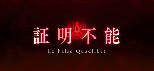 fgo-証明不能