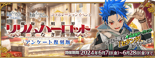 復刻:アーケードコラボ