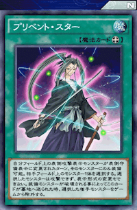 プリベント・スター