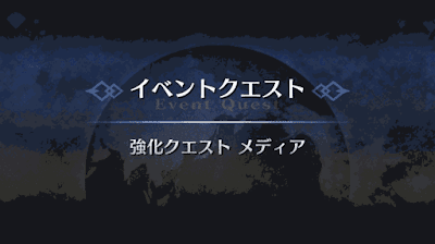 fgo-メディア（強化クエスト）