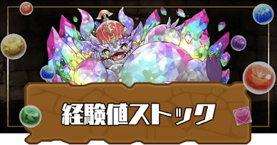 経験値ストック