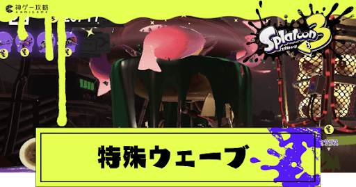 特殊WAVE_アイキャッチ