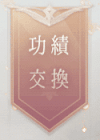 功績交換