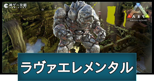 ラヴァエレメンタルの討伐方法と報酬リスト