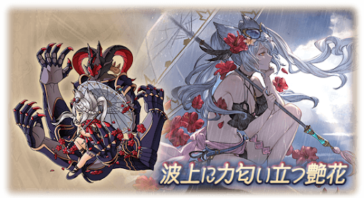 波上に力匂い立つ艶花・フラウ