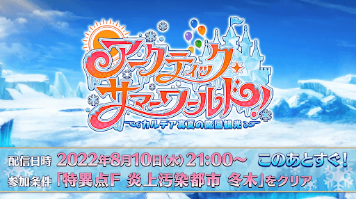 fgo-水着イベント